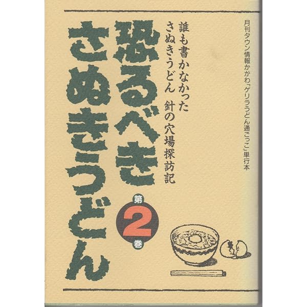 【中古】 恐るべきさぬきうどん（第4巻） 恐るべきさぬきうどん(第4巻) 誰も出るとは思っていなかった 中古本